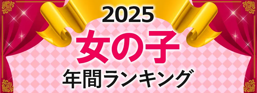 2025年女の子年間ランキング